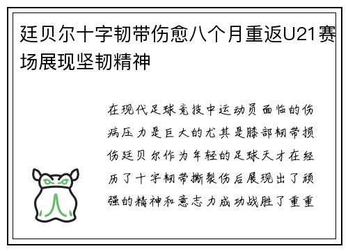 廷贝尔十字韧带伤愈八个月重返U21赛场展现坚韧精神
