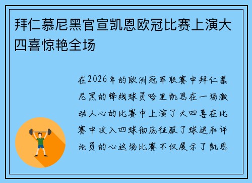 拜仁慕尼黑官宣凯恩欧冠比赛上演大四喜惊艳全场 拜仁慕尼黑官宣凯恩欧冠比赛上演大四喜惊艳全场