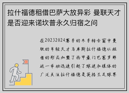 拉什福德租借巴萨大放异彩 曼联天才是否迎来诺坎普永久归宿之问 拉什福德租借巴萨大放异彩 曼联天才是否迎来诺坎普永久归宿之问