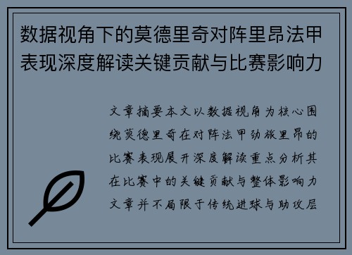 数据视角下的莫德里奇对阵里昂法甲表现深度解读关键贡献与比赛影响力分析 数据视角下的莫德里奇对阵里昂法甲表现深度解读关键贡献与比赛影响力分析