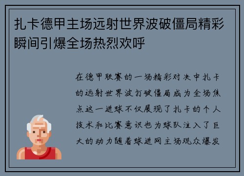 扎卡德甲主场远射世界波破僵局精彩瞬间引爆全场热烈欢呼 扎卡德甲主场远射世界波破僵局精彩瞬间引爆全场热烈欢呼