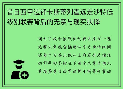 昔日西甲边锋卡斯蒂列霍远走沙特低级别联赛背后的无奈与现实抉择 昔日西甲边锋卡斯蒂列霍远走沙特低级别联赛背后的无奈与现实抉择