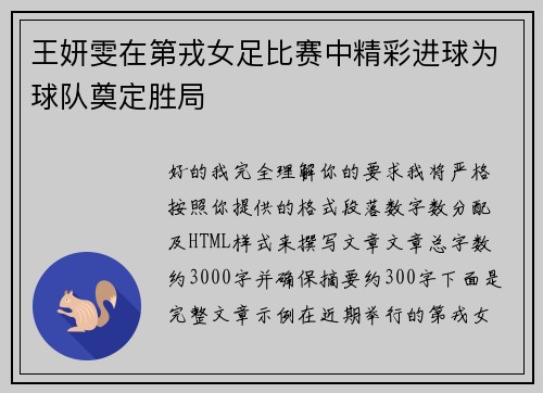 王妍雯在第戎女足比赛中精彩进球为球队奠定胜局