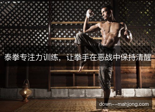 泰拳专注力训练，让拳手在恶战中保持清醒